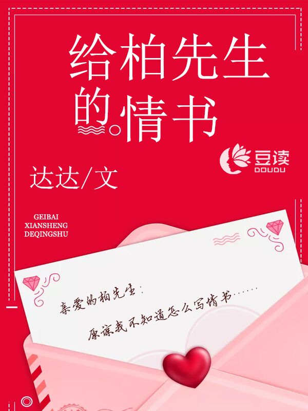 给柏先生的情书【完本】