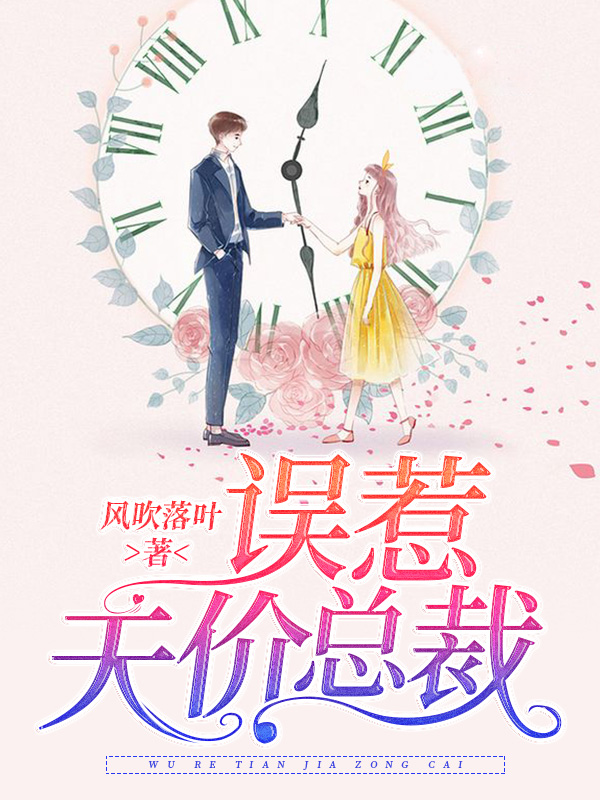 误惹天价总裁