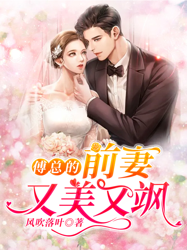 傅总的前妻又美又飒